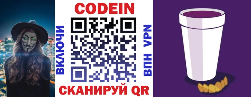 Codein напиток Lean (лин)  Сельцо 